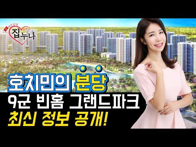 베트남에 집 사주는 누나 - 호치민의 분당 9군 빈홈 그랜드 파크 최신정보 공개 !