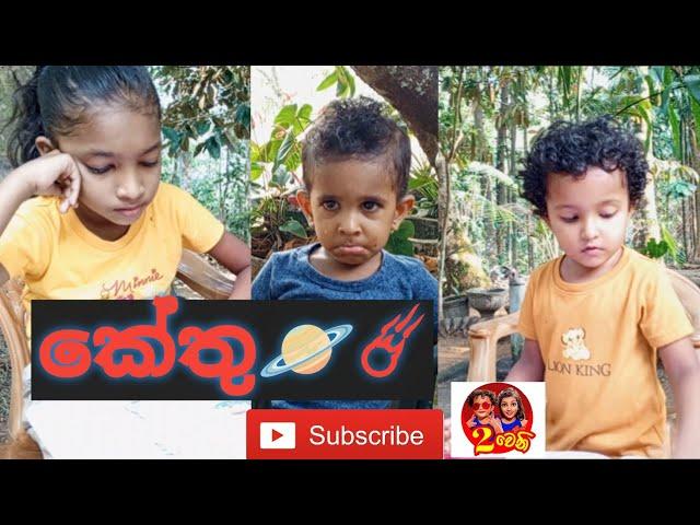 🪐කේතු🪐ඔයාට කේතුද?#comedy #funny #funnycomedy #funnyvideos