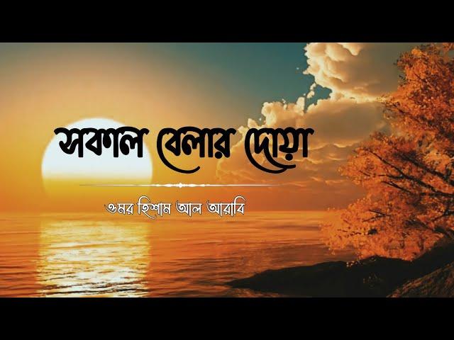 মন জুড়ানো কন্ঠে সকাল বেলার দোয়া | Morning Dua Recited by Omar Hisham Al Arabi