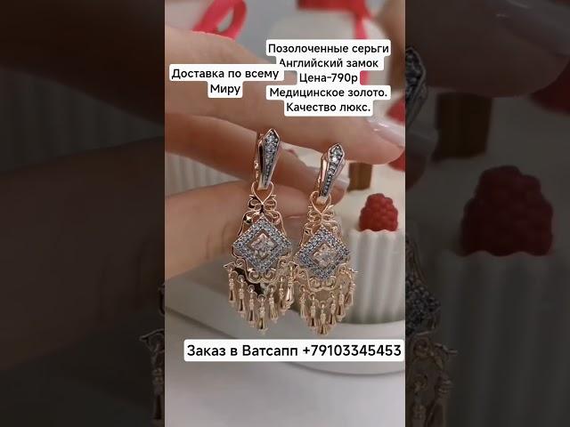 Заказ в Ватсапп +79103345453.Позолоченные серьги.Английский замок Цена-790р. Качество люкс.#рек