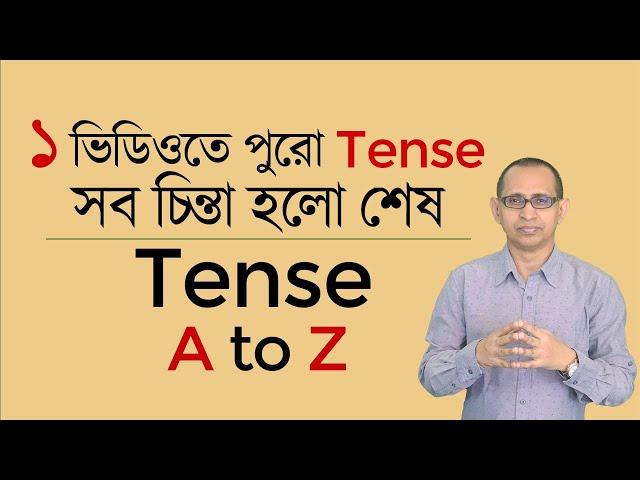 ১ ভিডিওতে পুরো Tense।। সব চিন্তা হলো শেষ ।। Tense A to Z ।। Full Tense in 35 Minutes।।