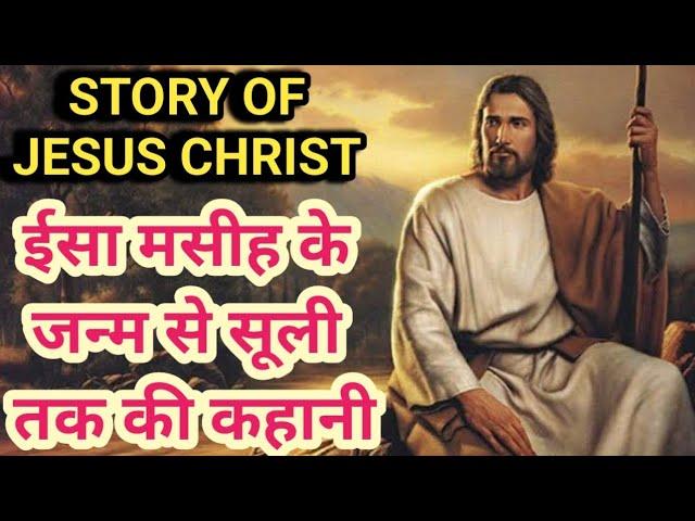 इसा मसीह के जन्म से सूली तक की कहानी | Story Of Jesus Christ | Biography | जीवन परिचय