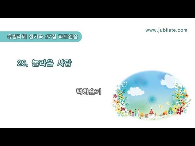29  백하슬기 '놀라운 사랑'   A