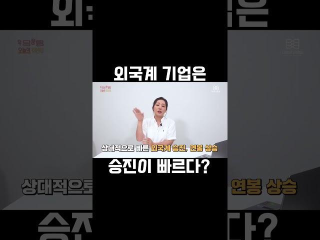 #외국계 #진급 #연봉 국내기업보다 빠르다?