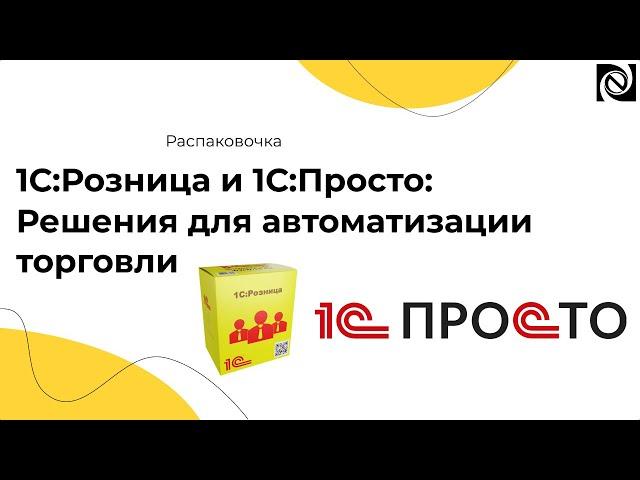 1С:Розница и 1С:Просто: Решения для автоматизации торговли