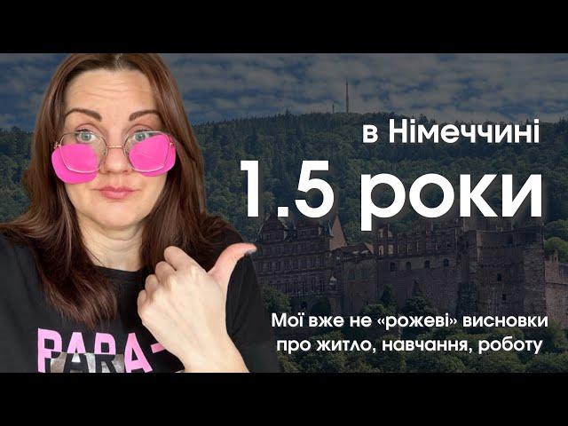 1.5 роки в Німеччині: як нам тут насправді? Про житло, навчання, роботу