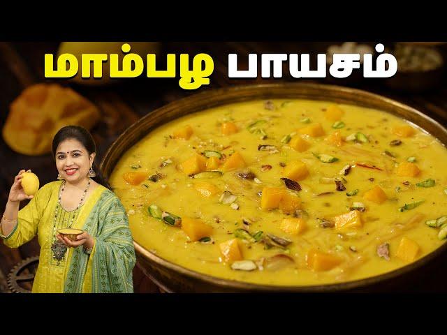 மாம்பழ பாயசம் | Mango Payasam Recipe In Tamil | Dessert Recipes | Mango Recipes | @HomeCookingTamil