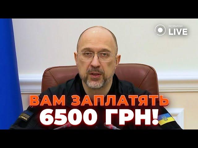 Українцям ЗАПЛАТЯТЬ по 6500 тис. грн: хто отримає? ШМИГАЛЬ розкрив деталі! Новини.LIVE