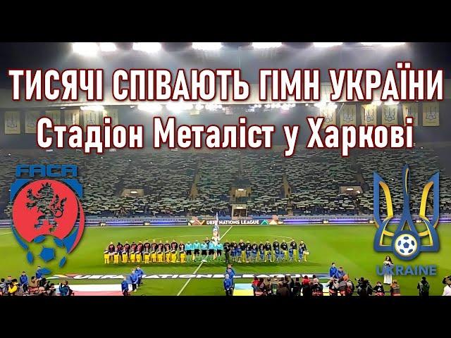 Гімн України у Харкові співають десятки тисяч вболівальників перед матчем Україна vs Чехія