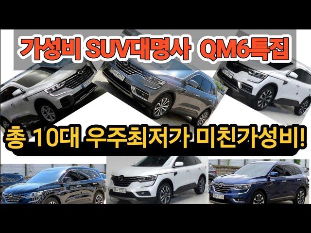 가성비 SUV대명사 QM6특집 총10대 우주최저가!