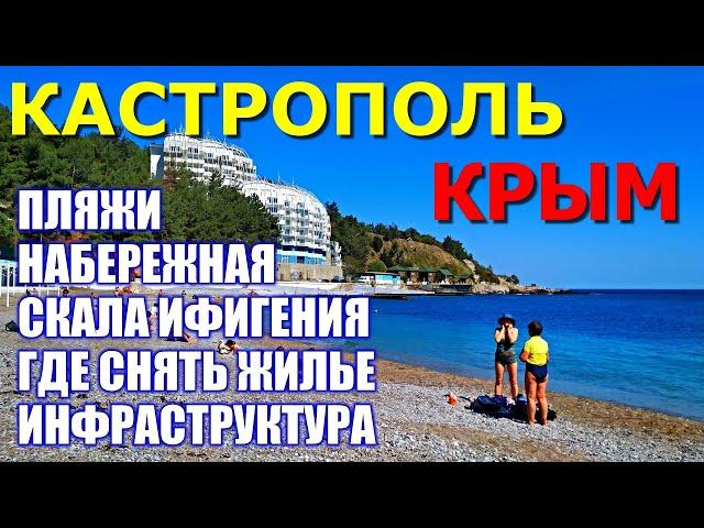 ЯЛТА. КАСТРОПОЛЬ. ОБЗОР. Пляж. Набережная. Где снять жилье. Скала Ифигения. ОТДЫХ В КРЫМУ 2021.