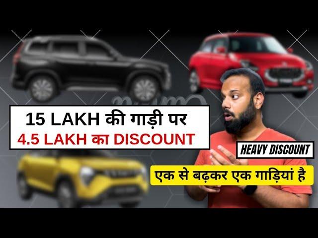 BEST CARS on HEAVY DISCOUNT - 15 Lakh की गाड़ी पर 4.5 Lakh ka Discount ! एक से बढ़कर एक गाड़ी