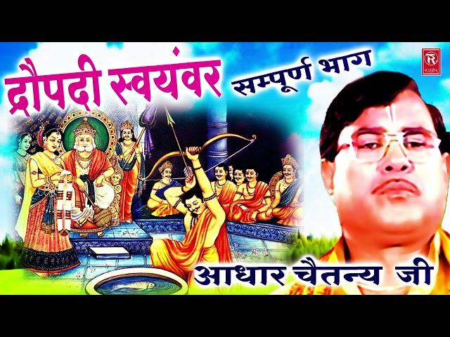 द्रोपदी स्वयंवर | सम्पूर्ण कथा | Dropadi Swyamver | Swami Aadhar Chaitanya | Mahabharat Kissa