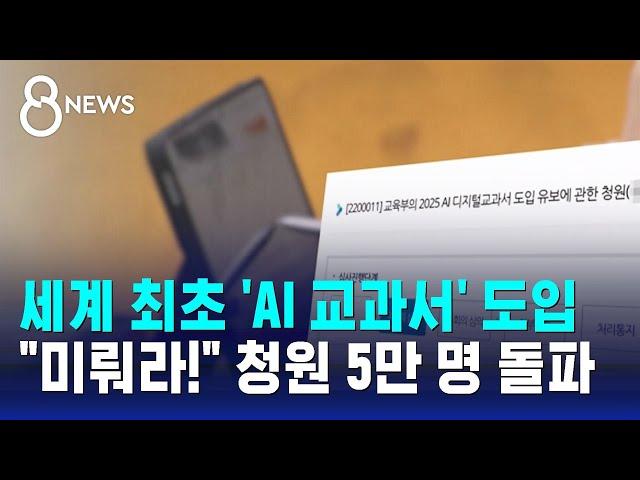 세계 최초 'AI 교과서' 내년 도입…"미뤄라!" 청원 5만 명 돌파 / SBS 8뉴스