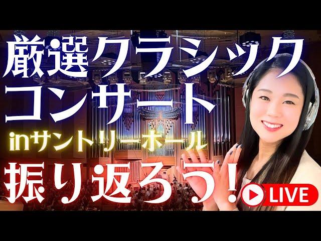 【映像あり】熱狂の厳選クラシックコンサートVol.3 in サントリーホールを一緒に振り返ろう！