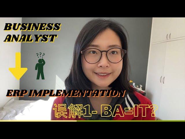 手把手教你解读 Business Analyst 商业分析师在ERP Implementation 怎么做