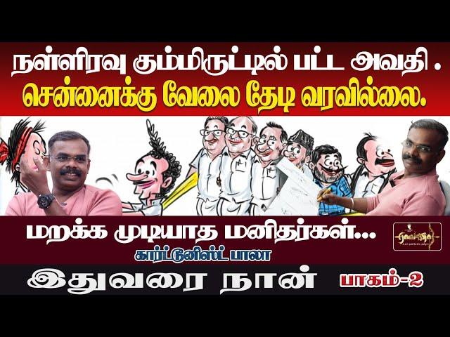 நள்ளிரவு கும்மிருட்டில் பட்ட அவதி | சென்னைக்கு வேலை தேடி வரவில்லை| cartoonist bala Mumbai to Chennai