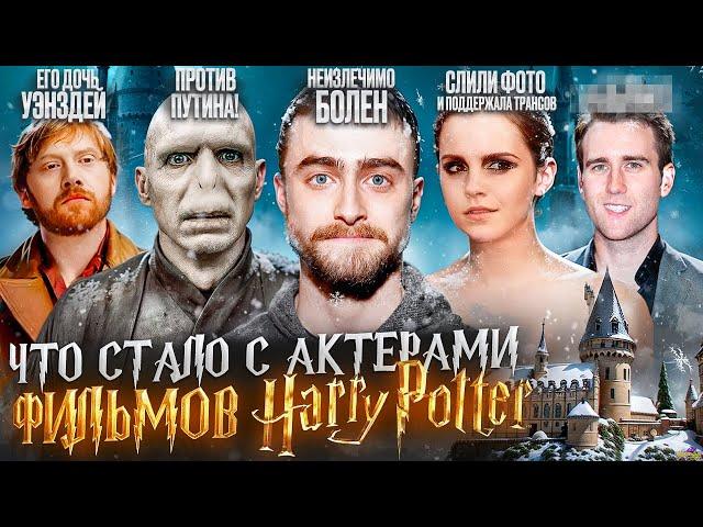 ГАРРИ ПОТТЕР - ЧТО СТАЛО С АКТЕРАМИ? Сериал, повесточка и возвращение