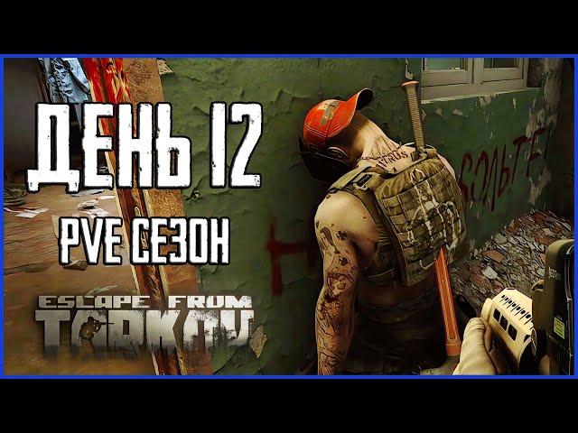 Тарков ПВЕ сезон Путь со дна день 12. Прокачка с нуля в PVE Escape from Tarkov