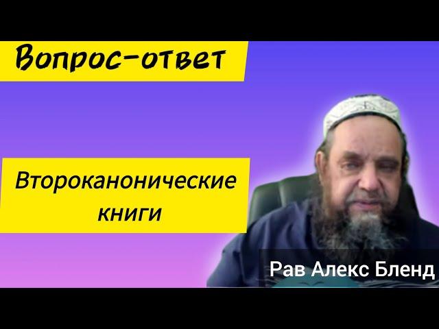 Второканонические книги. Алекс Бленд