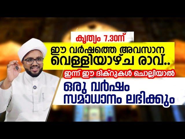 ഇന്ന് അവസാന വെള്ളിയാഴ്ച രാവ്, ഈ ദിക്റുകൾ മറക്കല്ലേ..