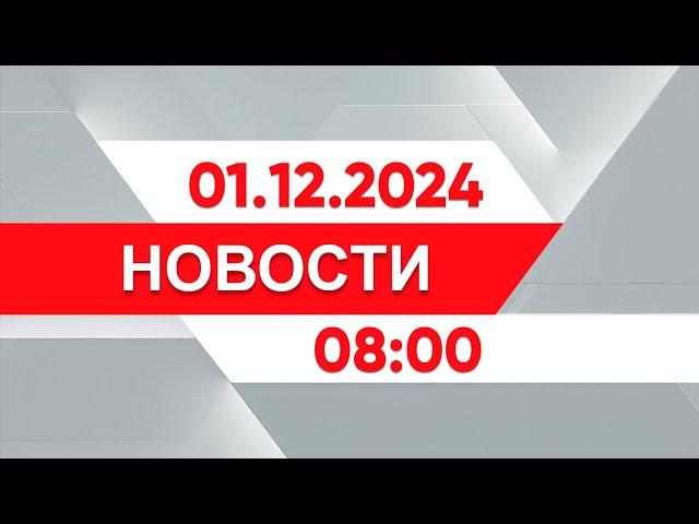 Выпуск новостей 08:00 от 01.12.2024