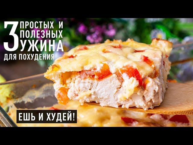 Ешь и Худей! БОЛЬШЕ Белков, МЕНЬШЕ Углеводов! Три СУПЕР УЖИНА на которых ЛЕГКО Похудеть!