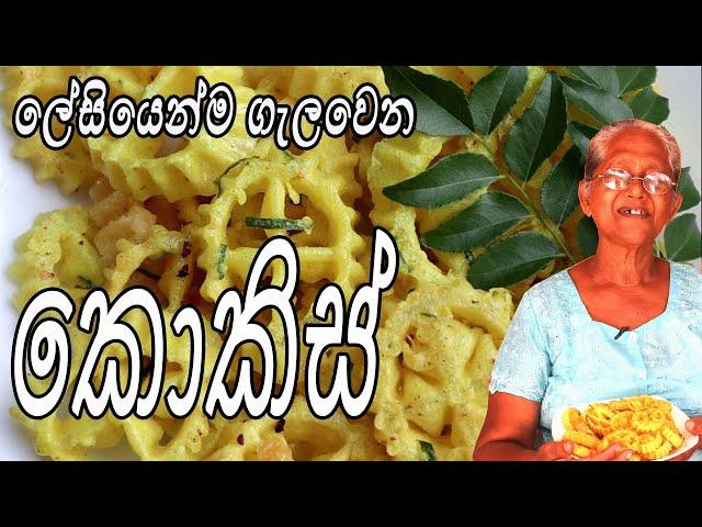 කොකිස් ලේසියෙන් ගැලවෙන විදියට | kokis recipe | kokis by aththamma