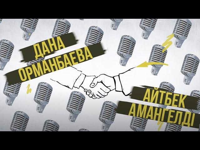 «ДАЙ СЛОВО!» - АЙТБЕК АМАНГЕЛДI