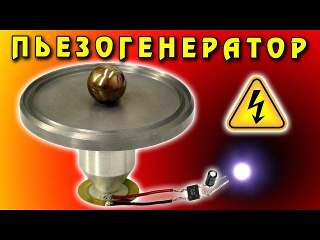 PIEZOELEMENT THE SIMPLEST ELECTRICITY GENERATOR Piezoelectric Generator IGOR BELETSKY