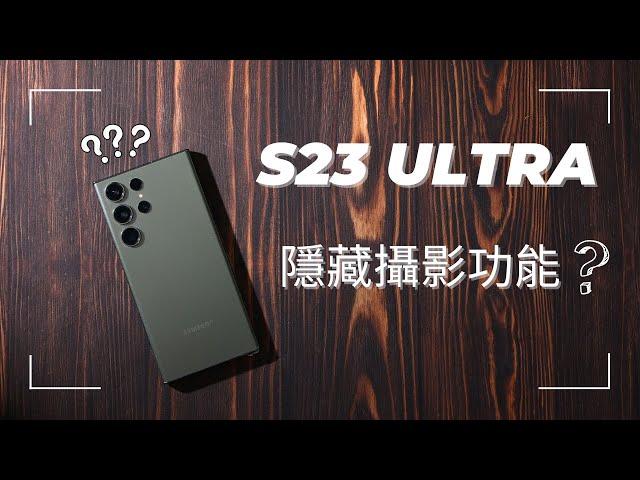 你只用了10%相機! 三星S23 Ultra 完全攝影指南，連拍、專業模式、修圖功能一次搞懂