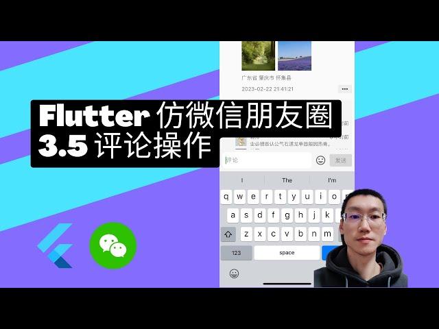 flutter3 教程 仿微信朋友圈 - 3.5 评论操作 - 猫哥