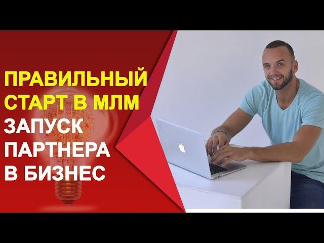  Правильный запуск нового партнера в МЛМ бизнес. Система обучения. Пошаговое сопровождение новичка