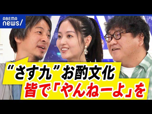 【さす九】帰省が憂鬱なぜ？お茶汲み&お酌...田舎づきあい文化なぜ変わらず？｜アベプラ