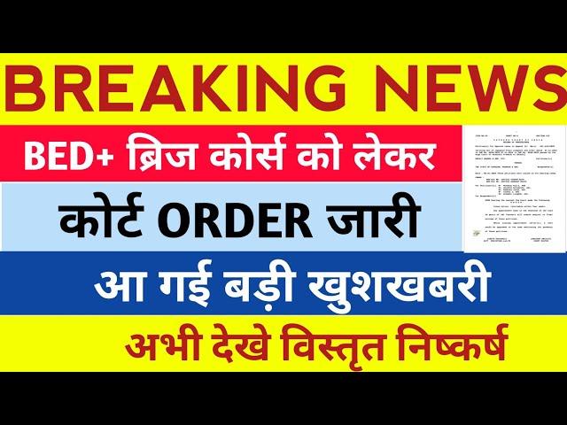  BED+ब्रिज कोर्स,सुप्रीम कोर्ट ORDER जारी,नोटिस जारी,  जबाव तलब,आ गई बड़ी खुशखबरी,अभी देखे !