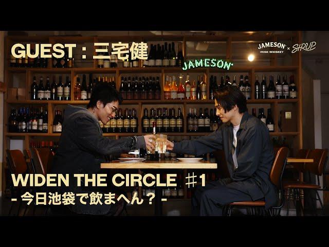 【JAMESON × SIRUP】WIDEN THE CIRCLE 1 - 今日池袋で飲まへん？ (GUEST : 三宅健)