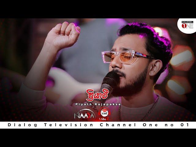 Priyawee - ප්‍රියාවී | Piyath Rajapakse | CHANNEL ONE | KOME VIBEZ FULLL SONG