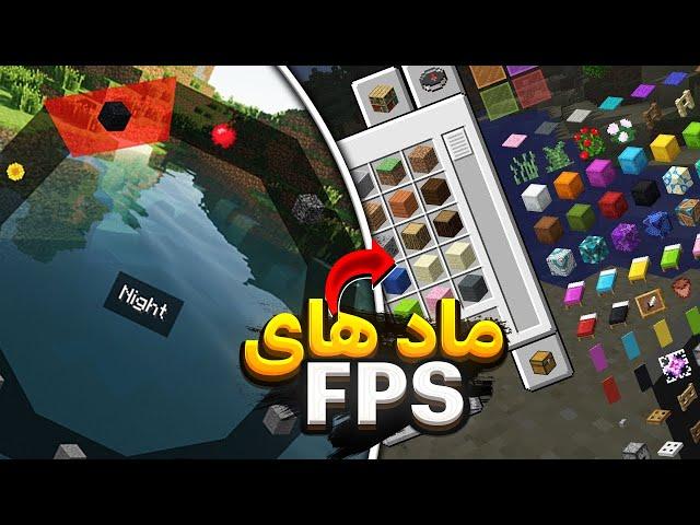 بهترین ماد های FPS بوست که هر ماینکرفت باز باید نصب کنه