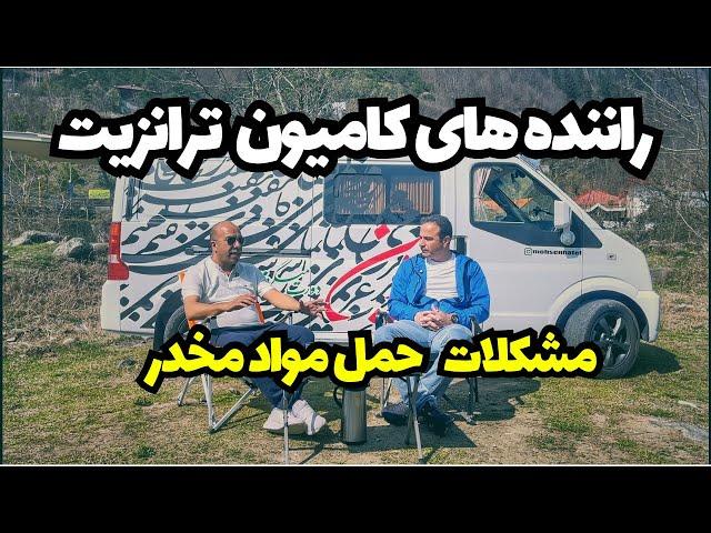 رانندگان ترانزیت و مواد مخدر،تجربیات احمد خوران