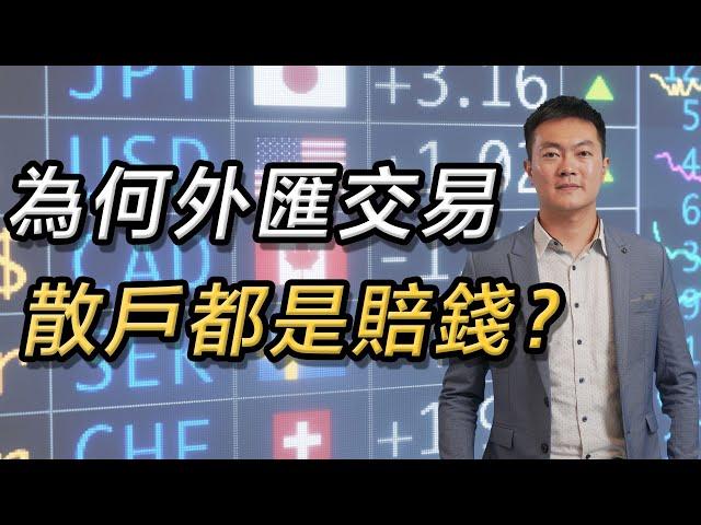 為何外匯交易散戶都是賠錢？