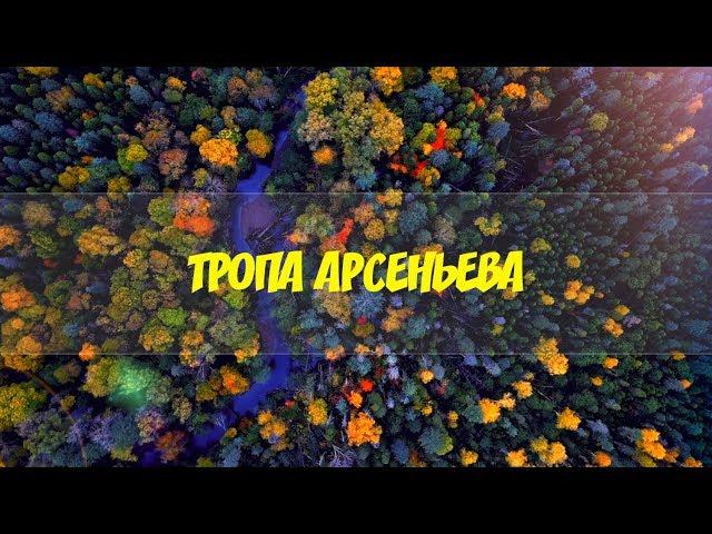 По следам Арсеньева: PrimDiscovery первыми прошли по новой экотропе