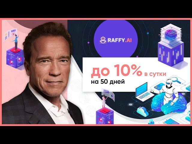 ОБЗОР RAFFY.AI – Инвестируем в Raffy? (Наш вклад 600$)