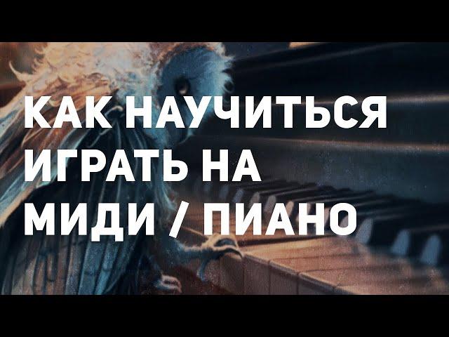 КАК НАУЧИТЬСЯ ИГРАТЬ НА МИДИ?