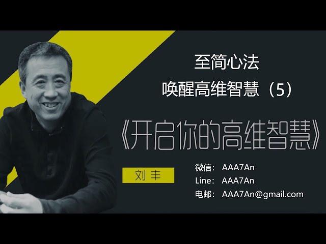 刘丰 | 劉豐老師講座《唤醒高维智慧》系列：第五讲（完）：北京時間：2021年2月7日星期日中午11:00， 美西時間2月6日星期六19:00。https://youtu.be/_LxpJLSlgv0