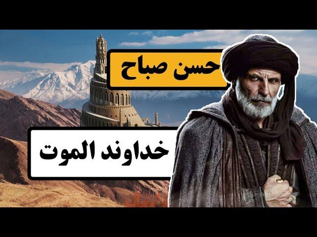 زندگینامه حسن صباح : خداوند الموت