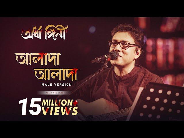 Alada Alada (আলাদা আলাদা) by Anupam Roy |Ardhangini | Jaya,Churni |Kaushik G| Surinder Films