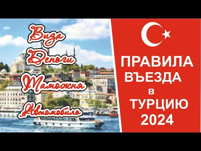 Правила въезда в Турцию в 2024 году