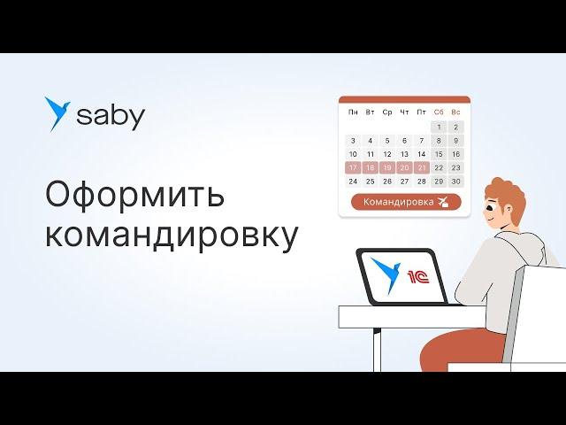 Как в Saby оформить командировку