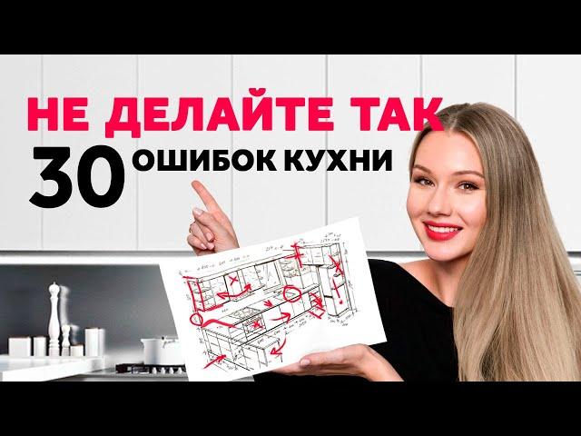 DO NOT MAKE THESE 30 MISTAKES IN KITCHEN PLANNING. PERFECT KITCHEN. INTERIOR DESIGN | SHELNAT