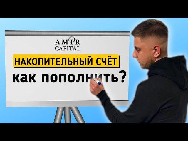 Накопительный счёт в AMIR CAPITAL | Как пополнить?